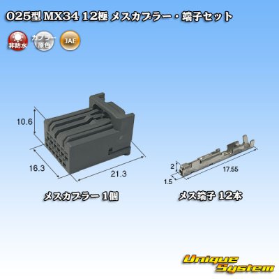 画像1: 日本航空電子JAE 025型 MX34 非防水 12極 メスカプラー・端子セット タイプ1