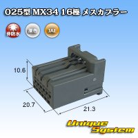 日本航空電子JAE 025型 MX34 非防水 16極 メスカプラー