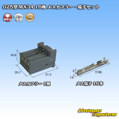 画像1: 日本航空電子JAE 025型 MX34 非防水 16極 メスカプラー・端子セット