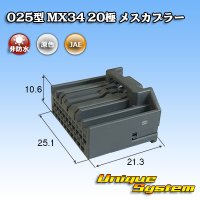 日本航空電子JAE 025型 MX34 非防水 20極 メスカプラー