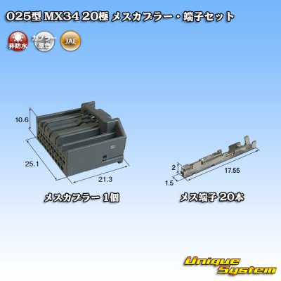 画像1: 日本航空電子JAE 025型 MX34 非防水 20極 メスカプラー・端子セット