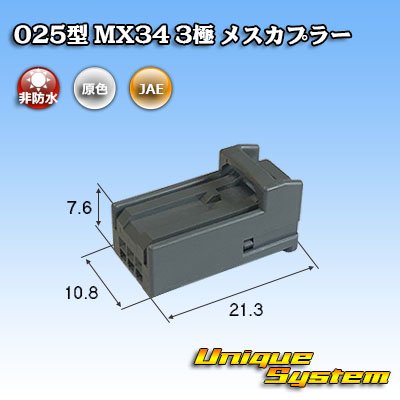 画像1: 日本航空電子JAE 025型 MX34 非防水 3極 メスカプラー