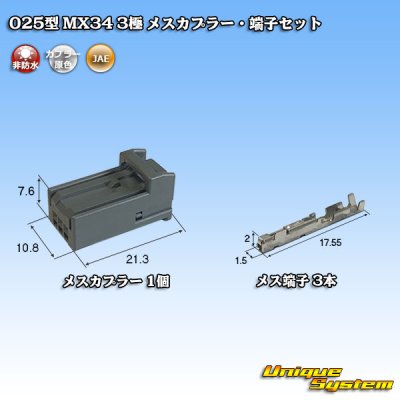 画像1: 日本航空電子JAE 025型 MX34 非防水 3極 メスカプラー・端子セット
