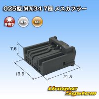 日本航空電子JAE 025型 MX34 非防水 7極 メスカプラー (オス側 タイプ1・タイプ2・互換コネクター いずれも使用可)