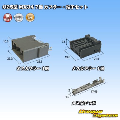 画像1: 日本航空電子JAE 025型 MX34 非防水 7極 カプラー・端子セット (オス側PCB)