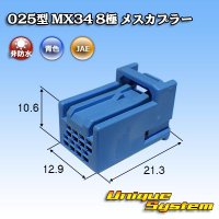 日本航空電子JAE 025型 MX34 非防水 8極 メスカプラー タイプ1 青色