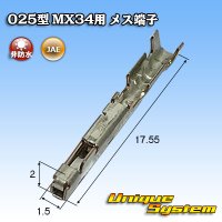 日本航空電子JAE 025型 MX34用 非防水 メス端子 適用電線サイズ：AVSS 0.3mm2 / CHFUS 0.22 〜 0.35mm2等