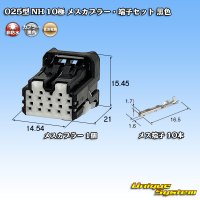 住友電装 025型 NH 非防水 10極 メスカプラー・端子セット 黒色