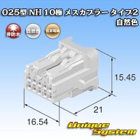 住友電装 025型 NH 非防水 10極 メスカプラー タイプ2 自然色