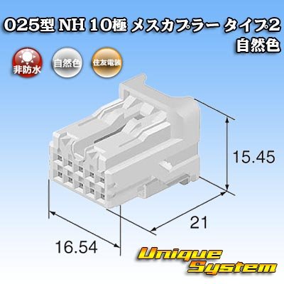 画像1: 住友電装 025型 NH 非防水 10極 メスカプラー タイプ2 自然色