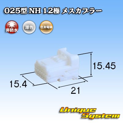 画像1: 住友電装 025型 NH 非防水 12極 メスカプラー