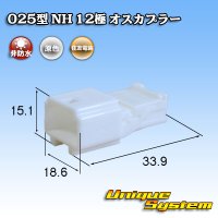 住友電装 025型 NH 非防水 12極 オスカプラー