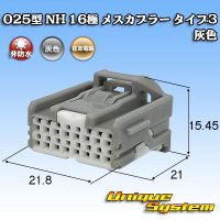 住友電装 025型 NH 非防水 16極 メスカプラー タイプ3 灰色