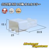 住友電装 025型 NH 非防水 16極 オスカプラー