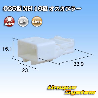 画像1: 住友電装 025型 NH 非防水 16極 オスカプラー