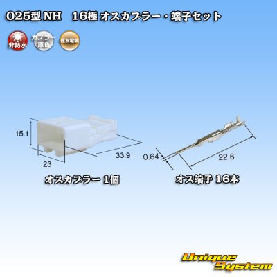 画像1: 住友電装 025型 NH 非防水 16極 オスカプラー・端子セット