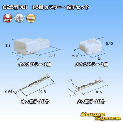 画像1: 住友電装 025型 NH 非防水 16極 カプラー・端子セット