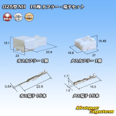 画像1: 住友電装 025型 NH 非防水 16極 カプラー・端子セット