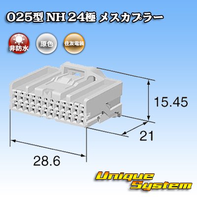 画像3: 住友電装 025型 NH 非防水 24極 メスカプラー タイプ1 自然色