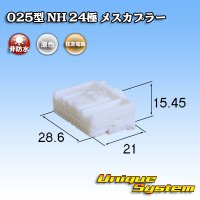 住友電装 025型 NH 非防水 24極 メスカプラー タイプ1 自然色
