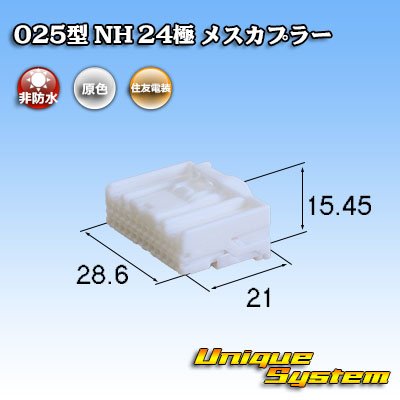画像1: 住友電装 025型 NH 非防水 24極 メスカプラー タイプ1 自然色