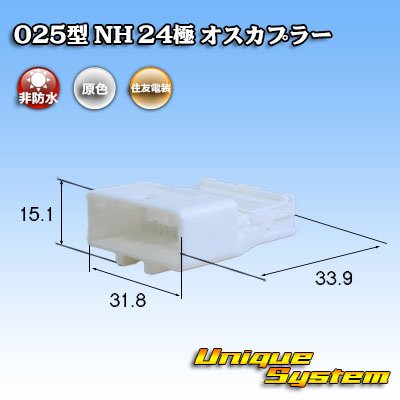 画像1: 住友電装 025型 NH 非防水 24極 オスカプラー タイプ1 自然色