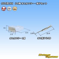 住友電装 025型 NH 非防水 24極 オスカプラー・端子セット タイプ1 自然色