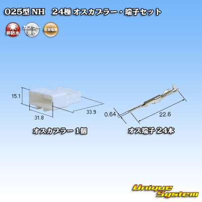 画像1: 住友電装 025型 NH 非防水 24極 オスカプラー・端子セット タイプ1 自然色