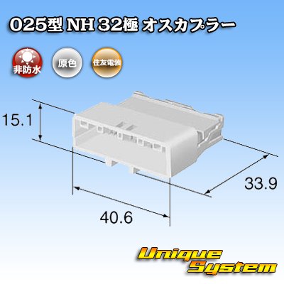 画像3: 住友電装 025型 NH 非防水 32極 オスカプラー