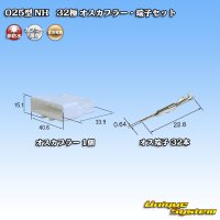 住友電装 025型 NH 非防水 32極 オスカプラー・端子セット