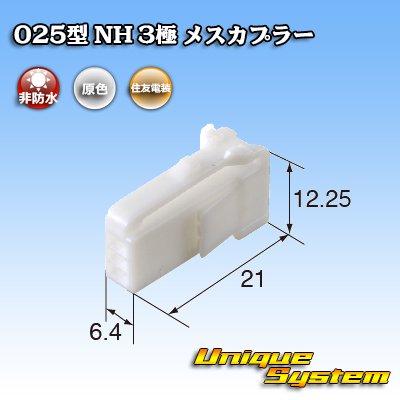 画像4: 住友電装 025型 NH 非防水 3極 メスカプラー