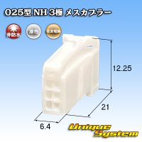 住友電装 025型 NH 非防水 3極 メスカプラー