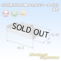 住友電装 025型 NH 非防水 40極 メスカプラー タイプ2 緑色