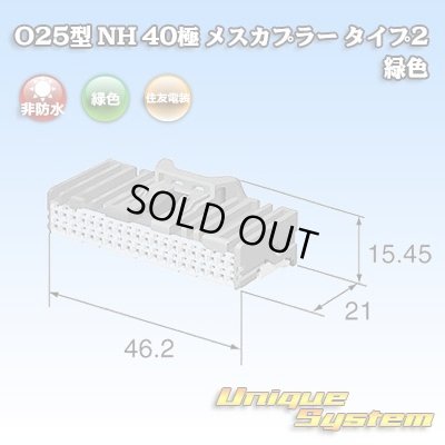 画像1: 住友電装 025型 NH 非防水 40極 メスカプラー タイプ2 緑色