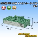 住友電装 025型 NH 非防水 40極 メスカプラー タイプ2 緑色