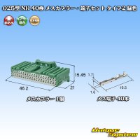 住友電装 025型 NH 非防水 40極 メスカプラー・端子セット タイプ2 緑色