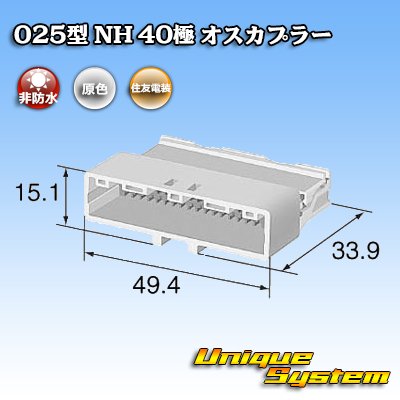 画像3: 住友電装 025型 NH 非防水 40極 オスカプラー 白色