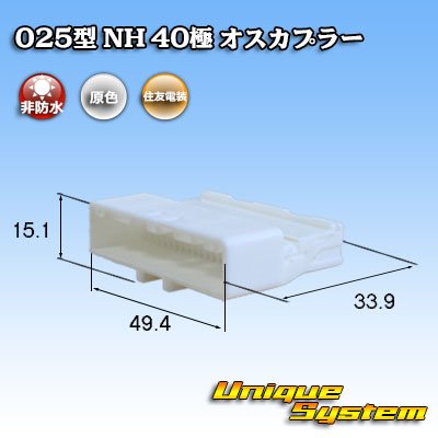 画像1: 住友電装 025型 NH 非防水 40極 オスカプラー