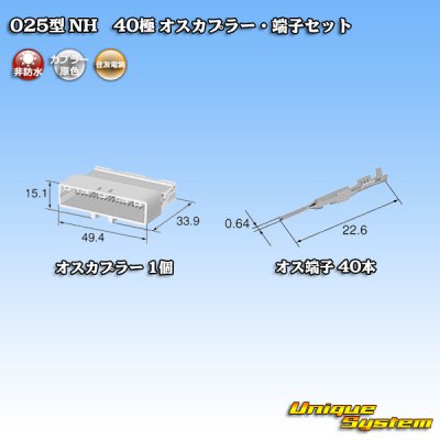 画像4: 住友電装 025型 NH 非防水 40極 オスカプラー・端子セット 白色