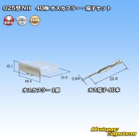 住友電装 025型 NH 非防水 40極 オスカプラー・端子セット