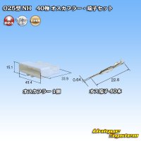 住友電装 025型 NH 非防水 40極 オスカプラー・端子セット 白色
