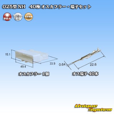 画像1: 住友電装 025型 NH 非防水 40極 オスカプラー・端子セット 白色