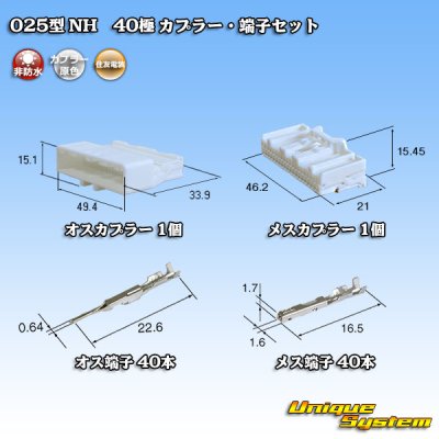 画像1: 住友電装 025型 NH 非防水 40極 カプラー・端子セット