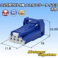 住友電装 025型 NH 非防水 4極 メスカプラー タイプ3 青色