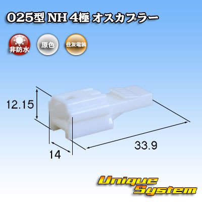 画像1: 住友電装 025型 NH 非防水 4極 オスカプラー タイプ1