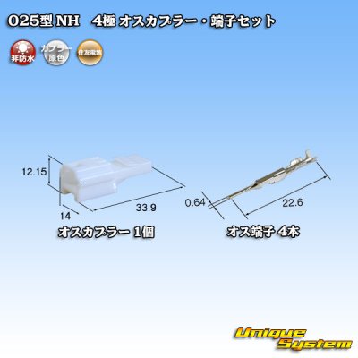 画像1: 住友電装 025型 NH 非防水 4極 オスカプラー・端子セット タイプ1