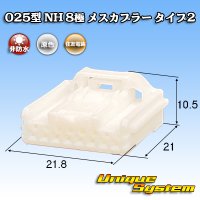 住友電装 025型 NH 非防水 8極 メスカプラー タイプ2