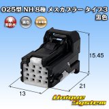 住友電装 025型 NH 非防水 8極 メスカプラー タイプ3 黒色