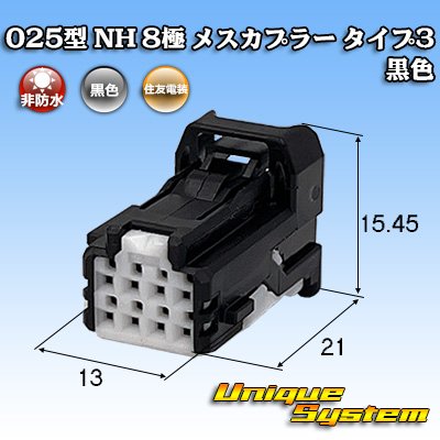 画像1: 住友電装 025型 NH 非防水 8極 メスカプラー タイプ3 黒色