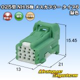 住友電装 025型 NH 非防水 8極 メスカプラー タイプ6 緑色